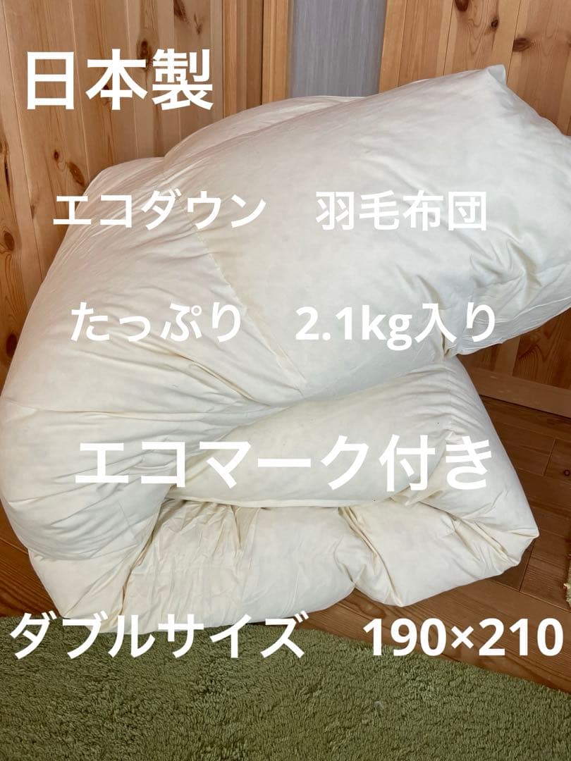【エコダウン使用】寒冷地仕様　羽毛布団　ダブル　190×210 ホテル仕様