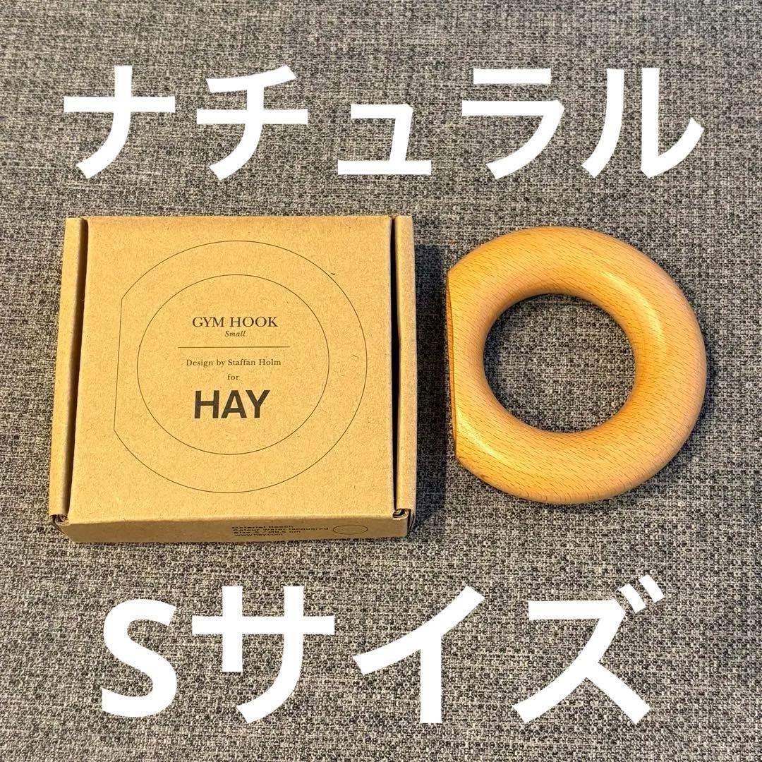 土日限定セール中廃盤 早い者勝ち！HAY GYM HOOK Sサイズ ナチュラル