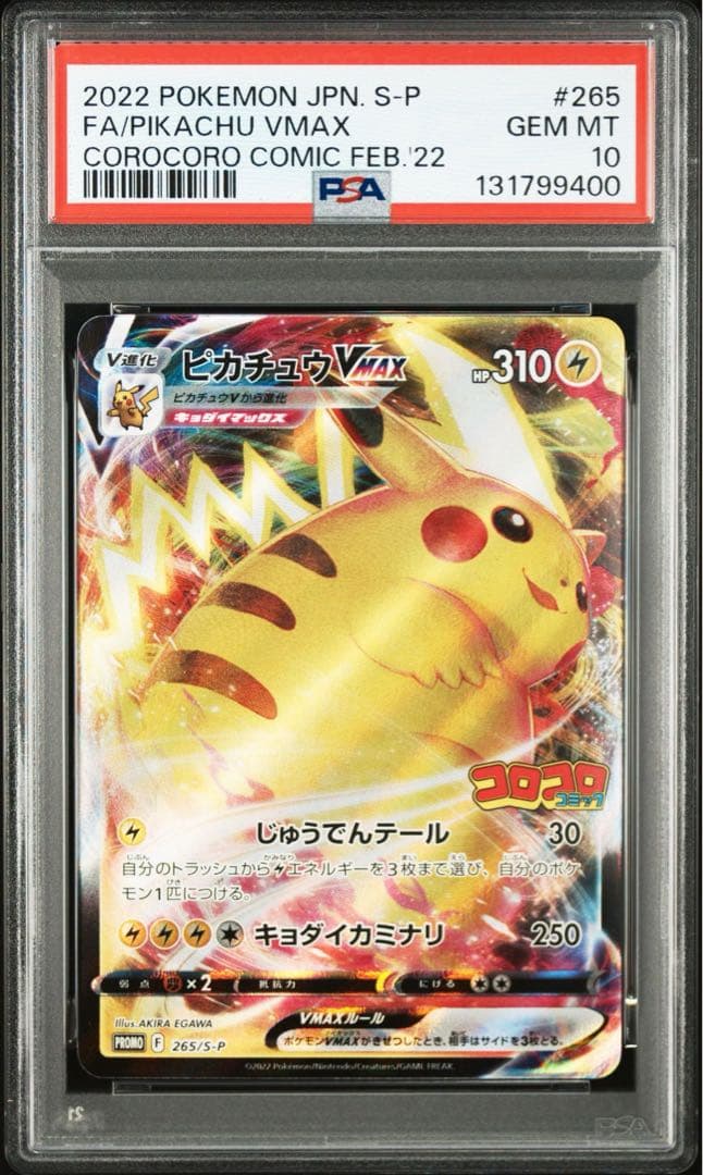 ポケモンカード　ピカチュウVMAX コロコロ　プロモ　PSA10