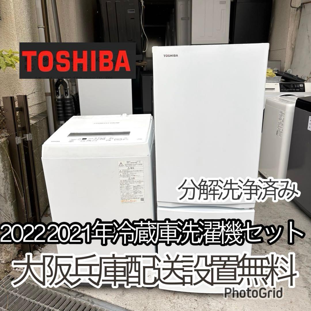 東芝2022 2021年冷蔵庫洗濯機セット　一人暮らしセット　分解洗浄済み