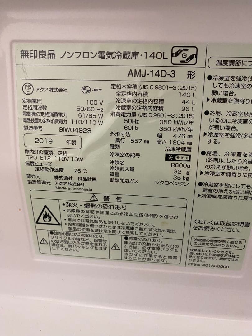 無印　ノンフロン冷蔵庫　140L　2019年製