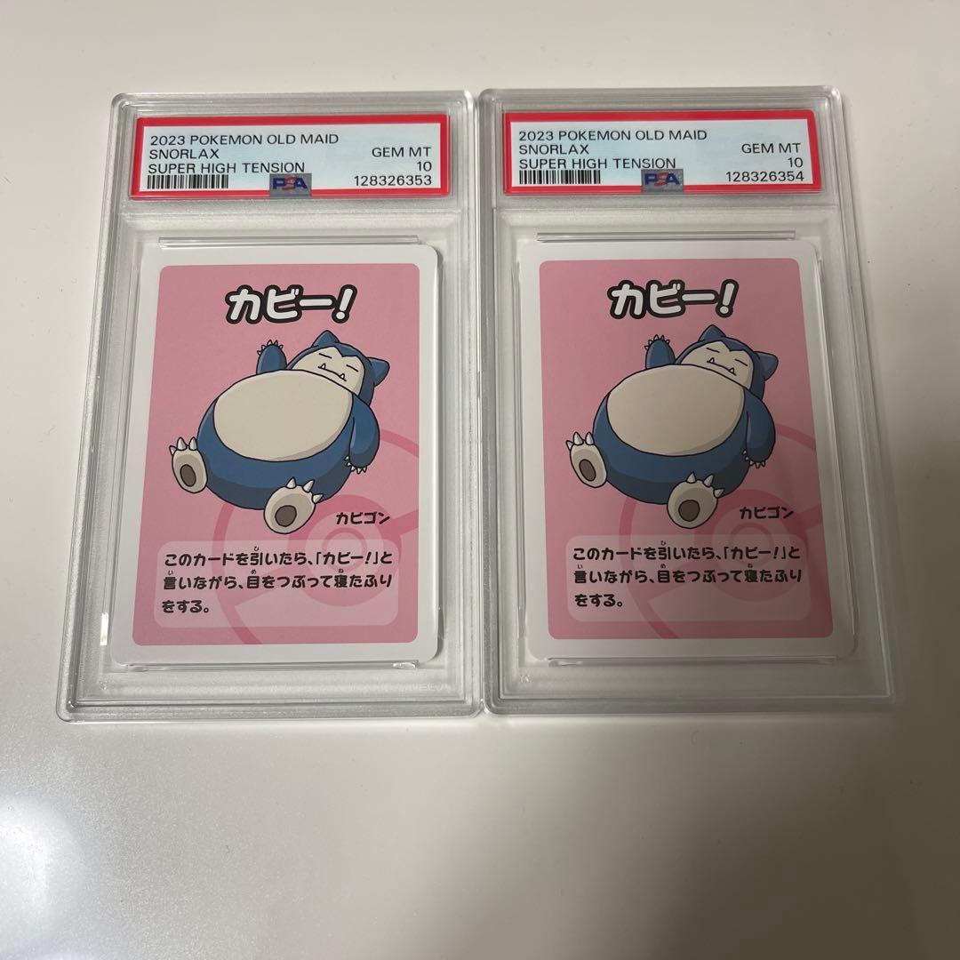 【PSA10】連番 ポケモンカード ババ抜き カビゴン 2023 2枚セット