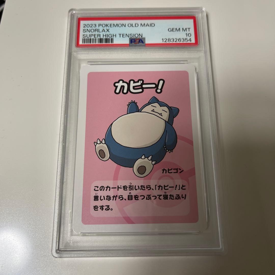 【PSA10】連番 ポケモンカード ババ抜き カビゴン 2023 2枚セット