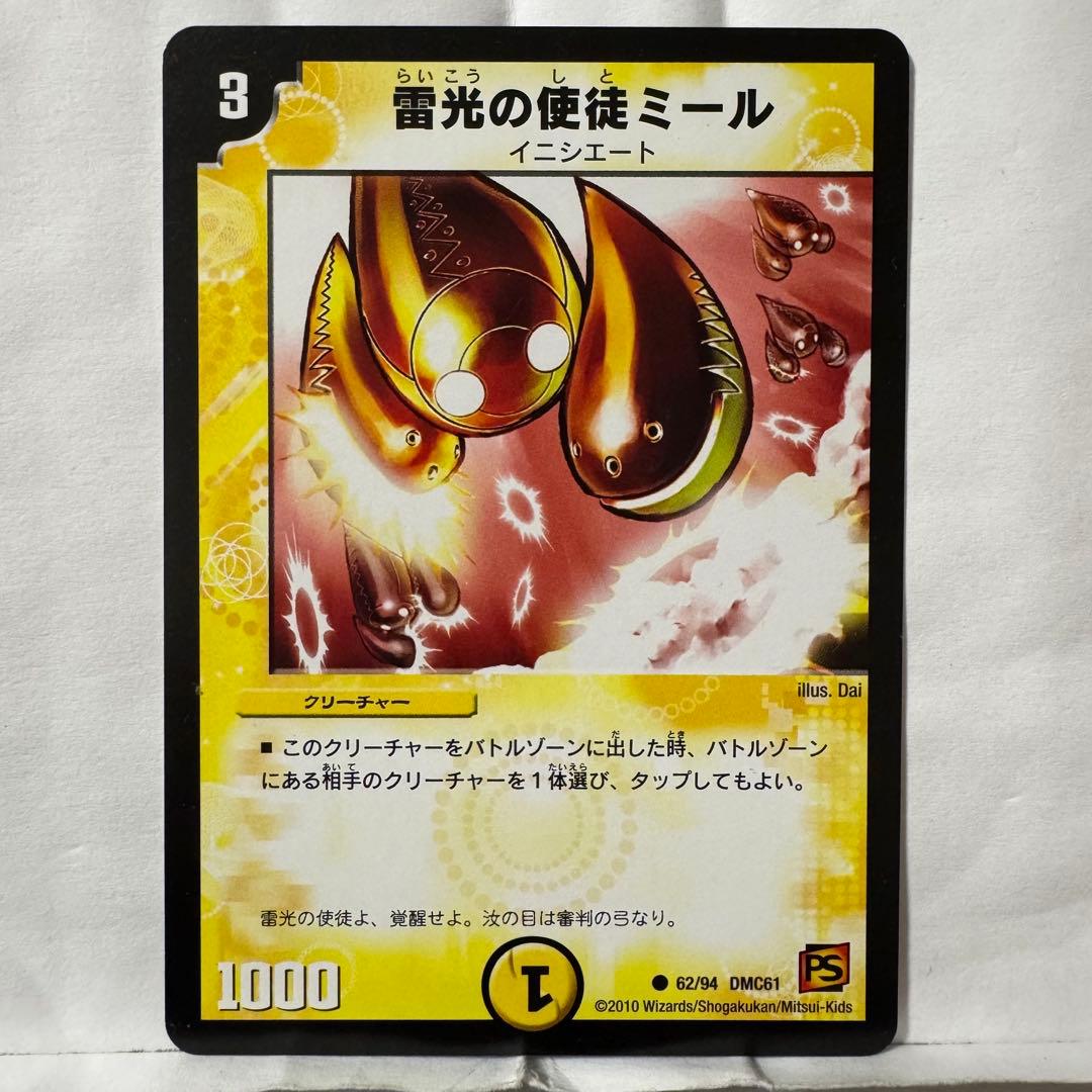 デュエルマスターズ 雷光の使徒ミール