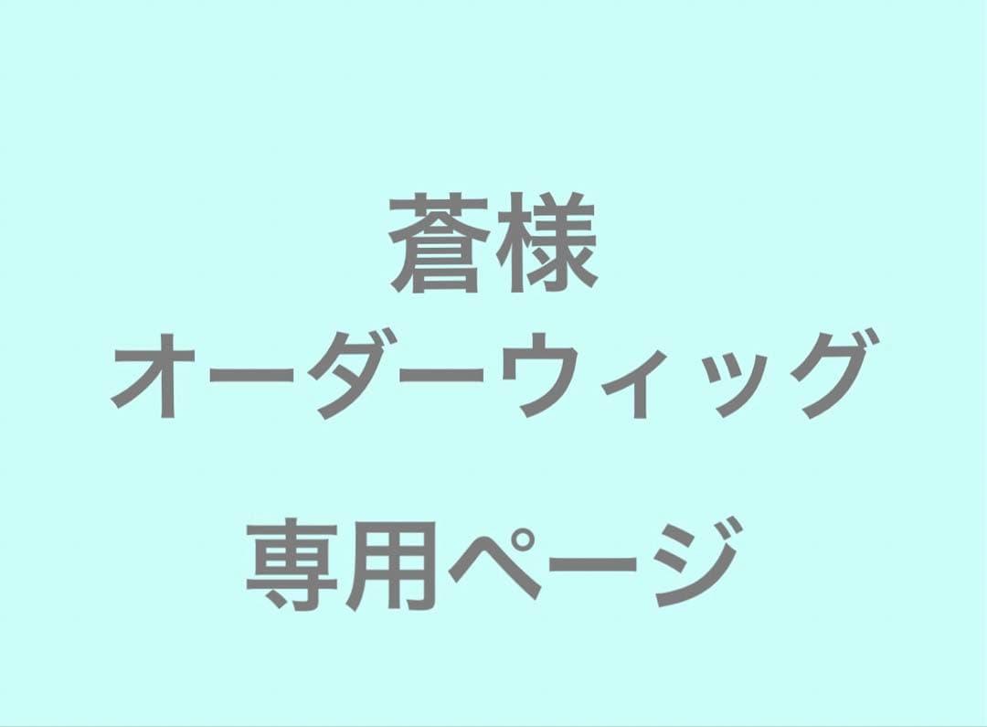 蒼様　オーダーウィッグ　専用ページ