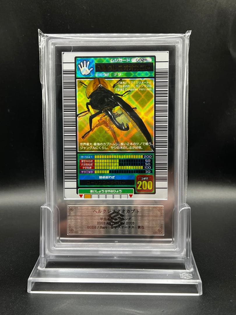 ムシキング　2003 秋　ヘルクレスオオカブト　ARS鑑定品　grade9