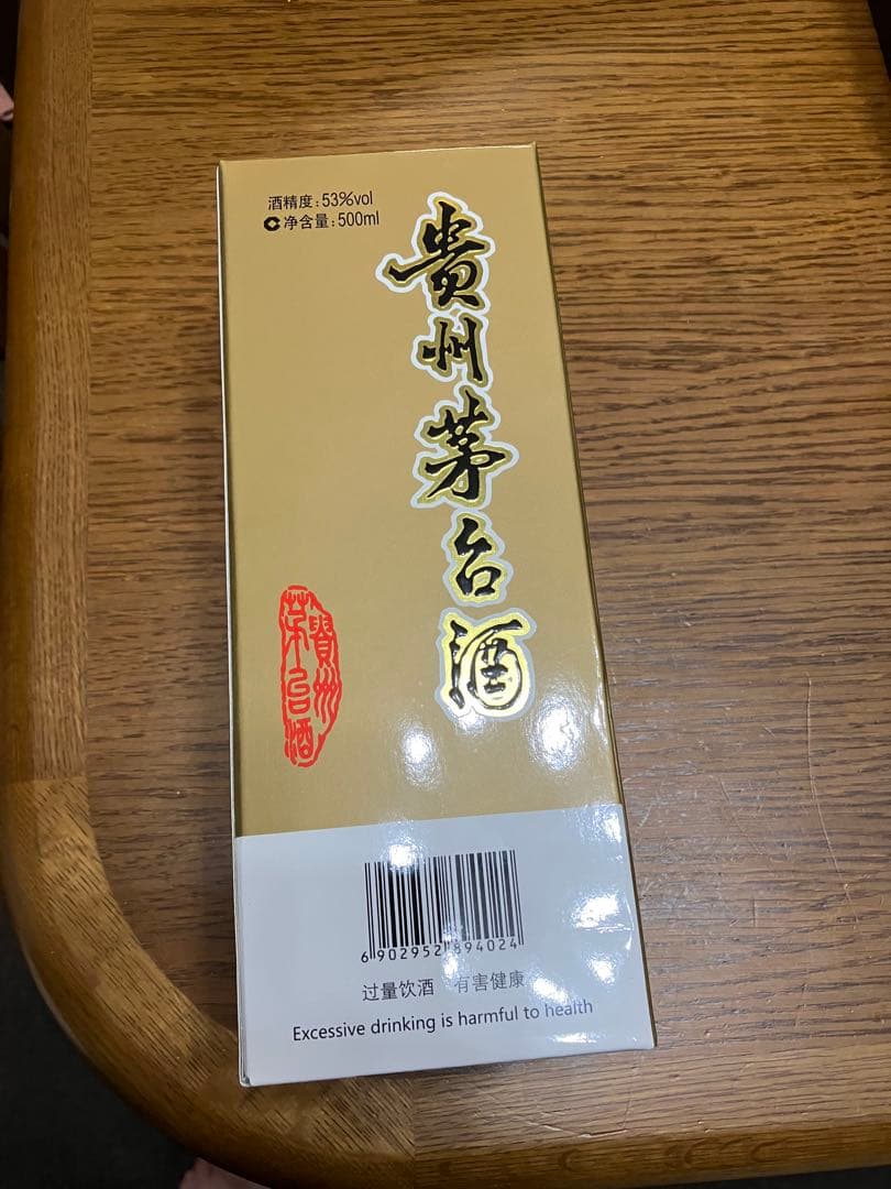 貴州芽台酒　キシュウマオタイシュ2020