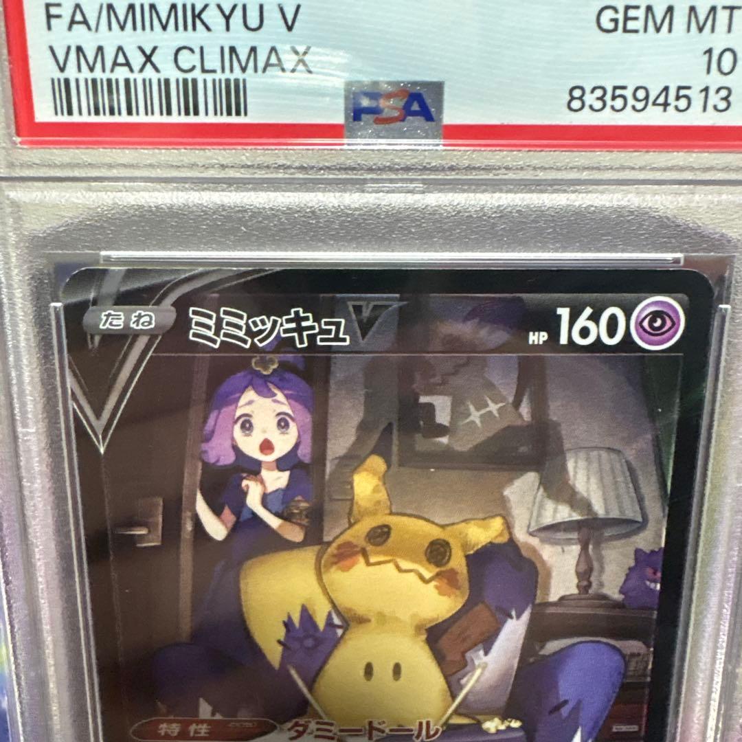 (最安値)ミミッキュv csr PSA10