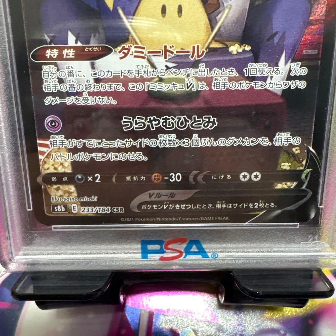 (最安値)ミミッキュv csr PSA10