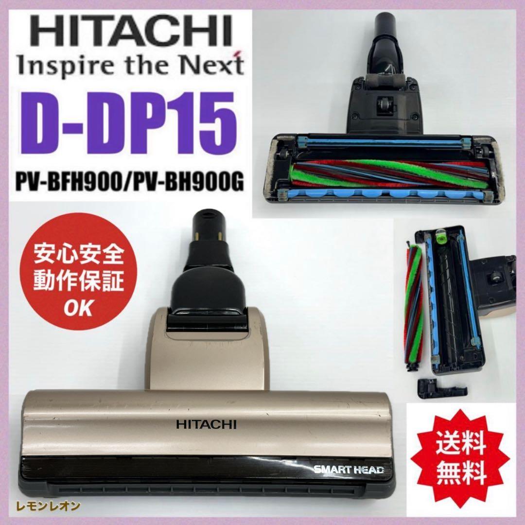 日立　D-DP15 動作保証　PV-BFH900 掃除機　パワーヘッド回転ブラシ