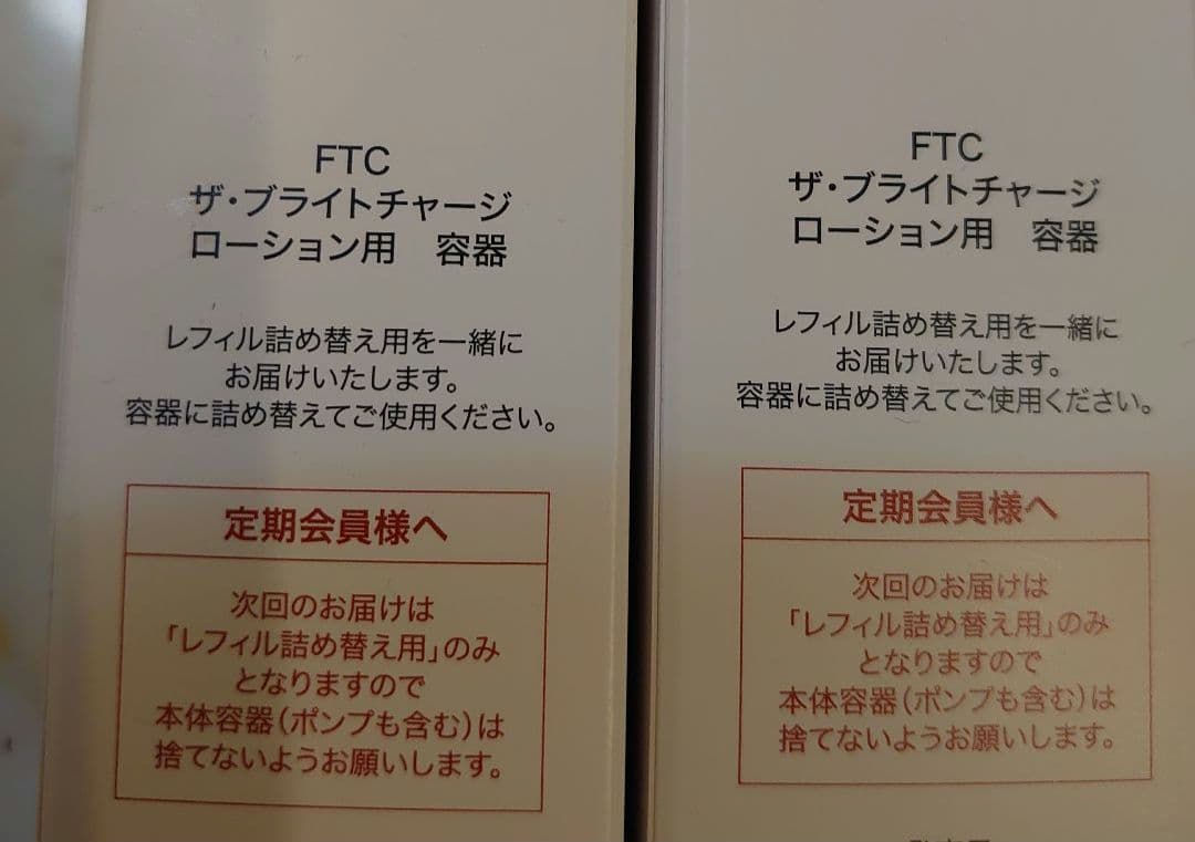 リ*ン様 【新品、未開封】FTC ザ・ブライトチャージローション×2本