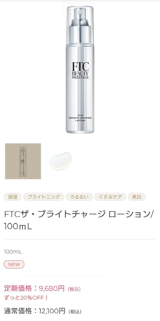 リ*ン様 【新品、未開封】FTC ザ・ブライトチャージローション×2本