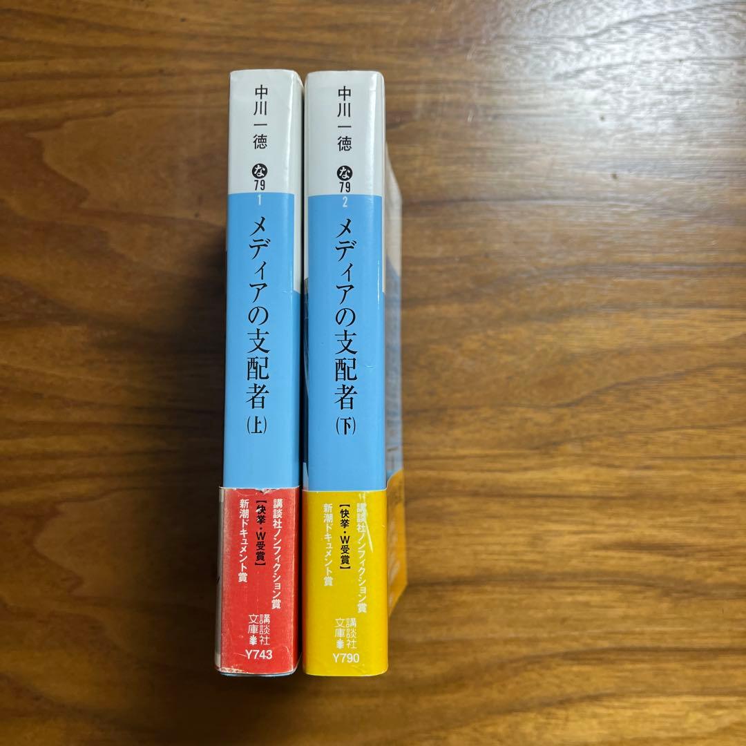 メディアの支配者(上)(下) 中川一徳