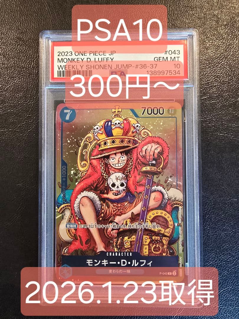 300円オークション【PSA10】モンキー D ルフィ　ジャンプ付録　ワンオーナ