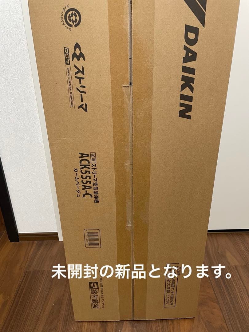 【新品】ダイキン　空気清浄機 ACM55A-C 限定色ベージュ