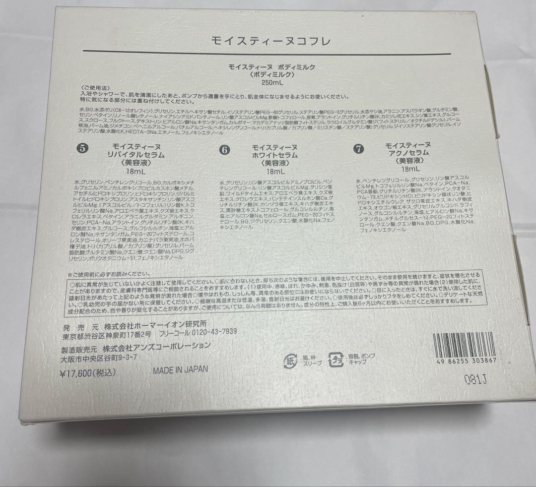 モイスティーヌ コフレ　moisteane