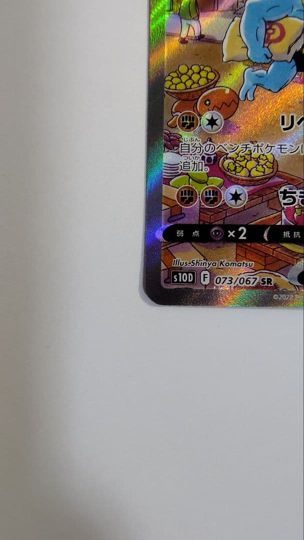 カイリキーV SR S10D タイムゲイザー 073/067