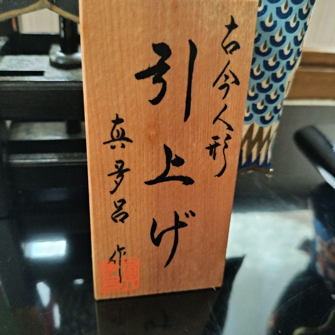 五月人形　鯉のぼり　引上げ