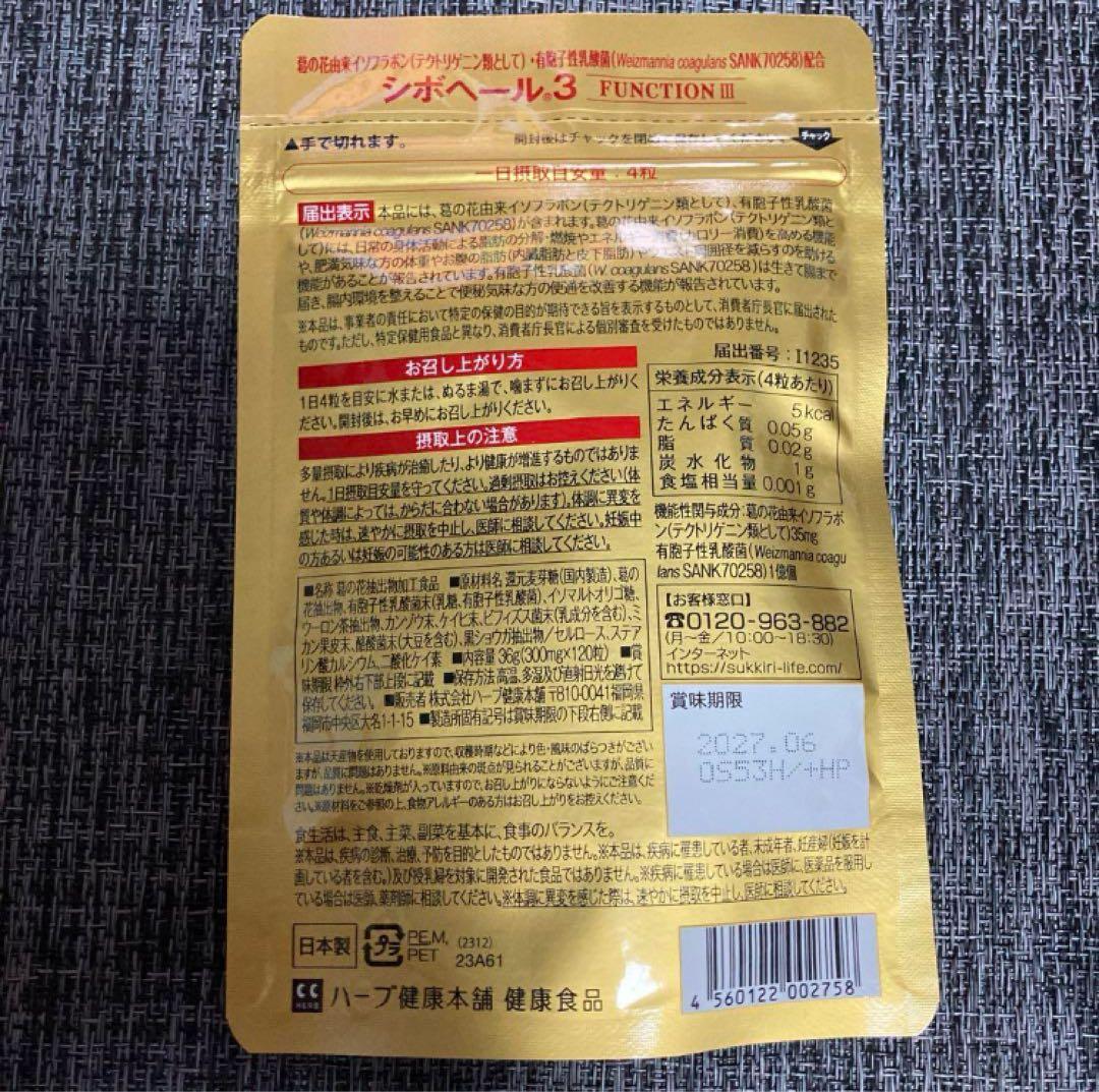 【タイムセール⏰】【 未開封 】お腹の脂肪を減らすのを助ける シボヘール3 3袋