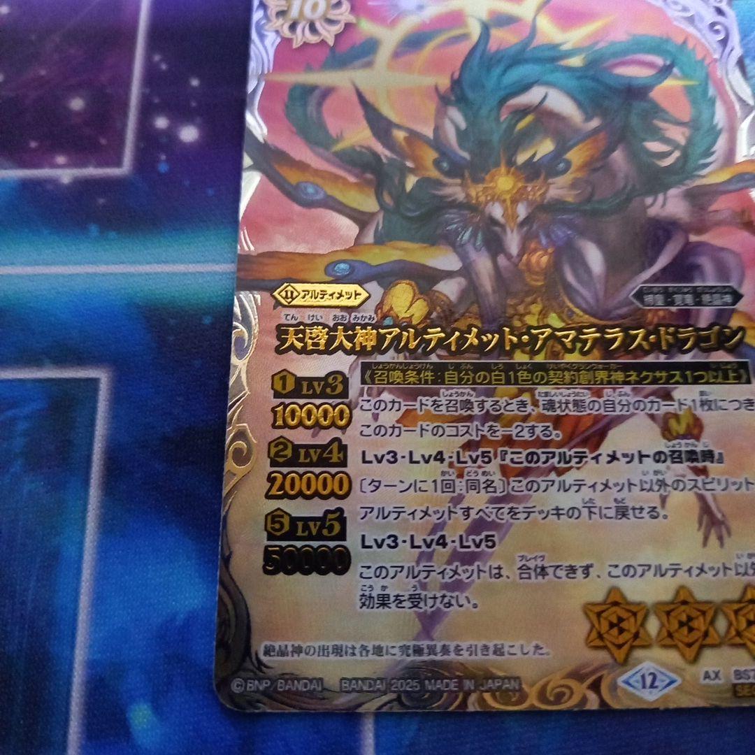 バトルスピリッツ　天啓大神アルティメット・アマテラス・ドラゴン　シークレット
