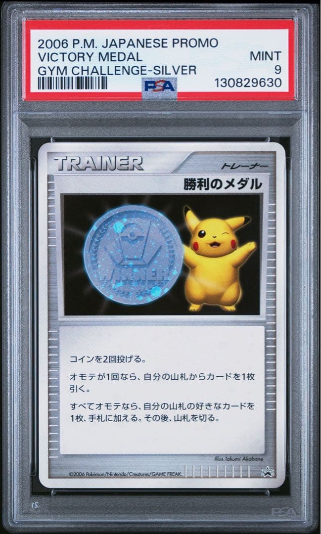 勝利のメダル （銀） 2005_ジム☆チャレンジ psa9 第3世代