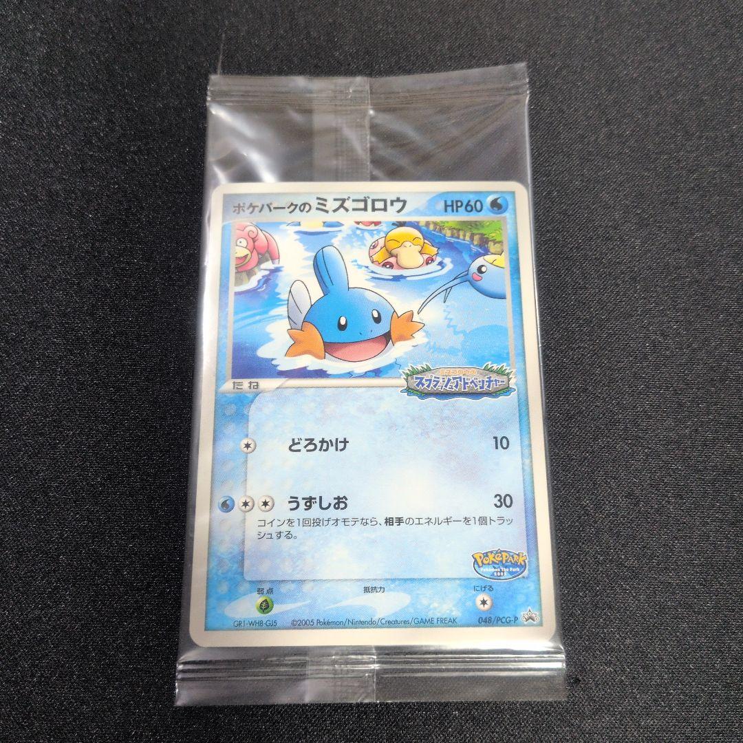 ポケパークのミズゴロウ　未開封