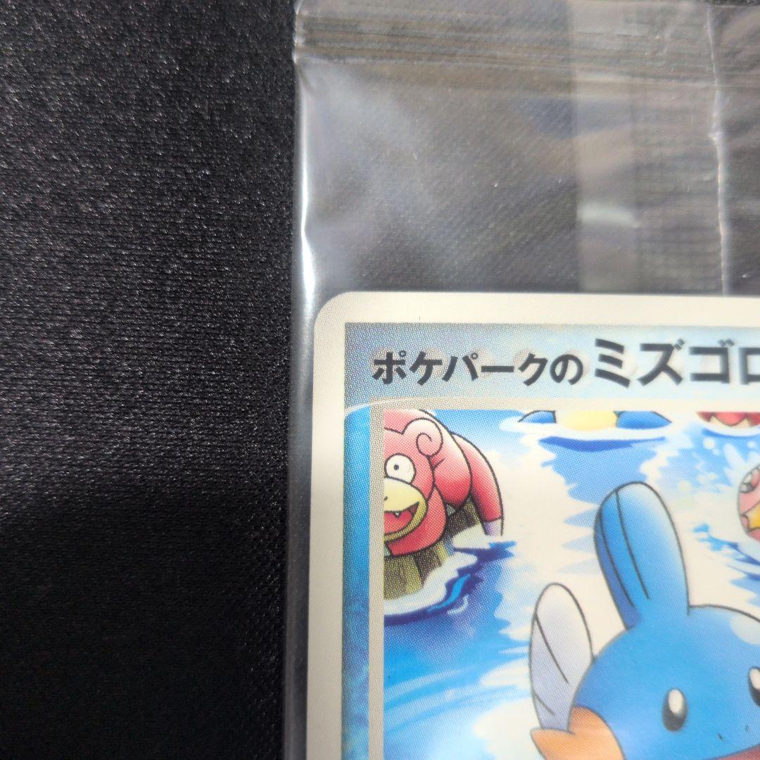 ポケパークのミズゴロウ　未開封