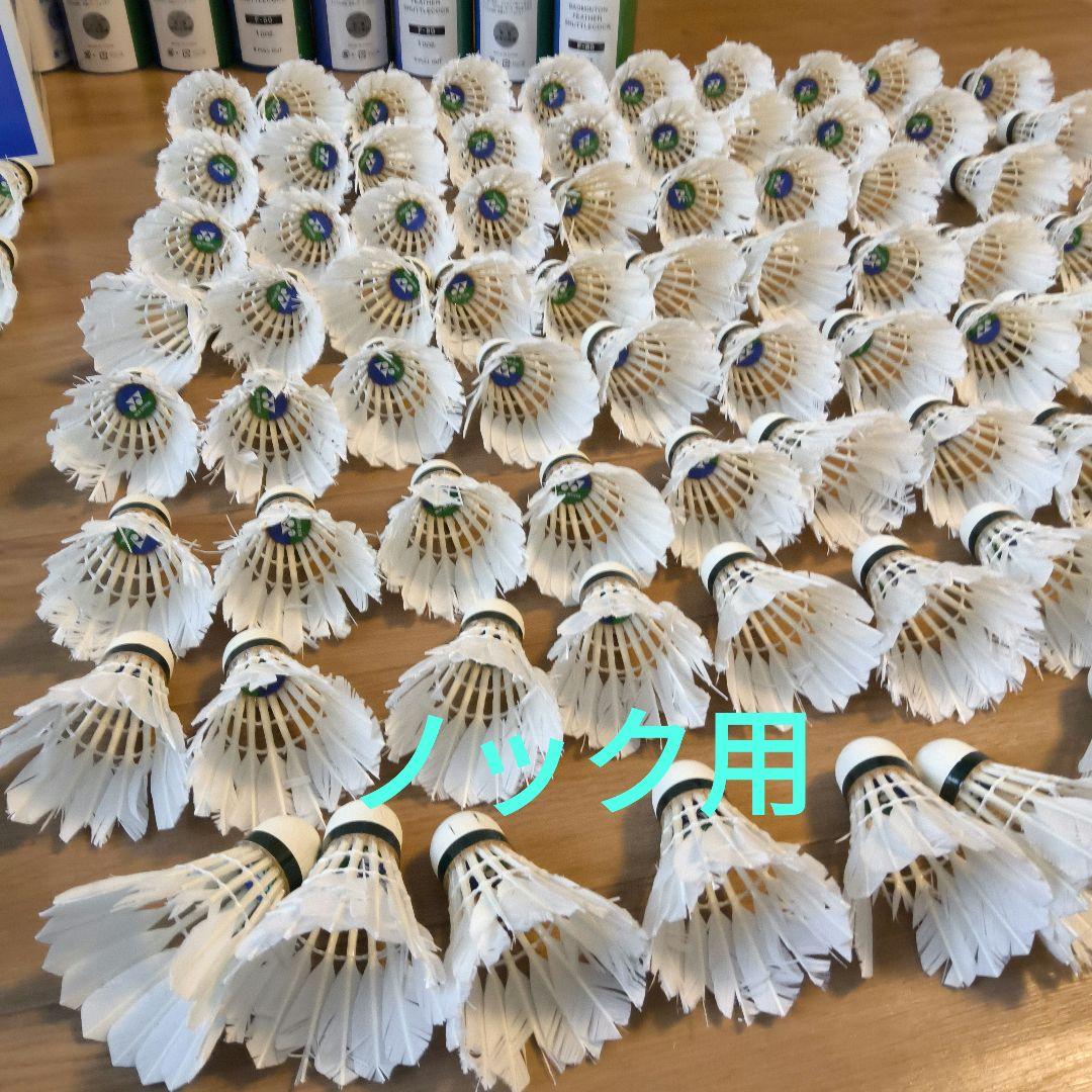 ヨネックス　ニューオフィシャルのみ120球中古 基礎打ち33球、ノック用87球