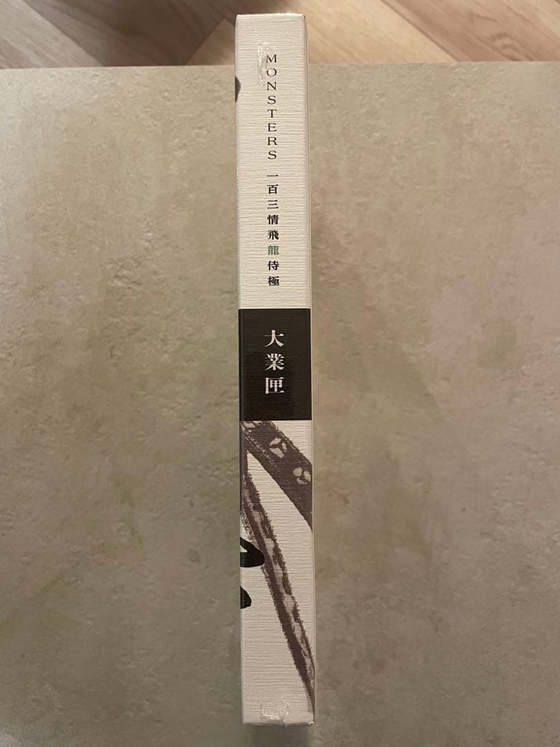 【未開封】MONSTERS一百三情飛龍侍極 大業匣