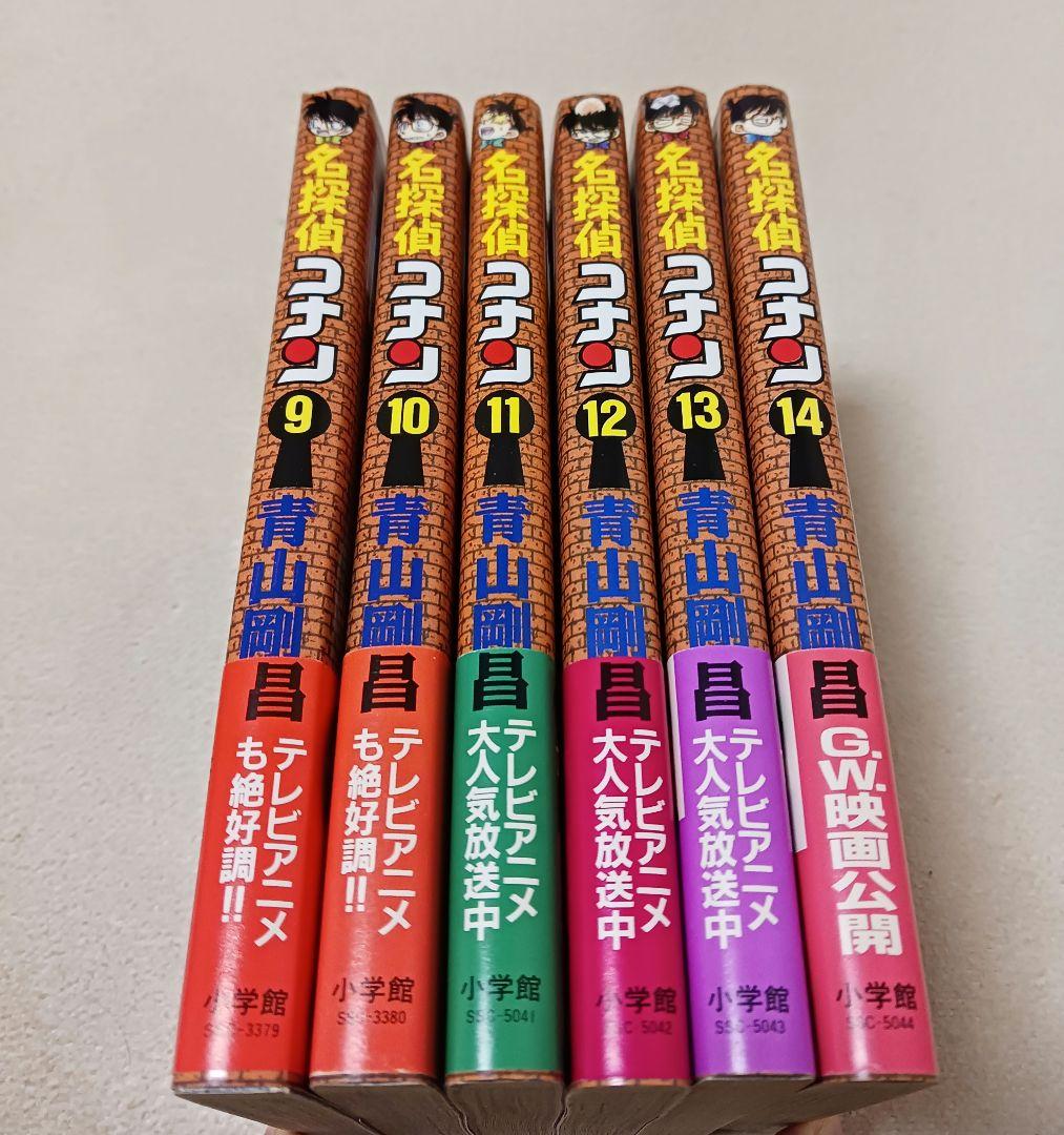 名探偵コナン 　9巻10巻11巻12巻13巻14巻　初版