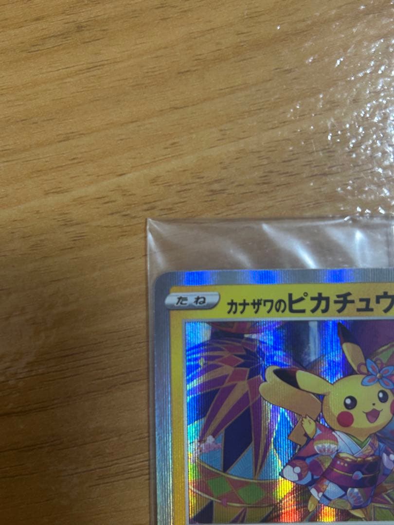 あやめさん専用！カナザワのピカチュウ