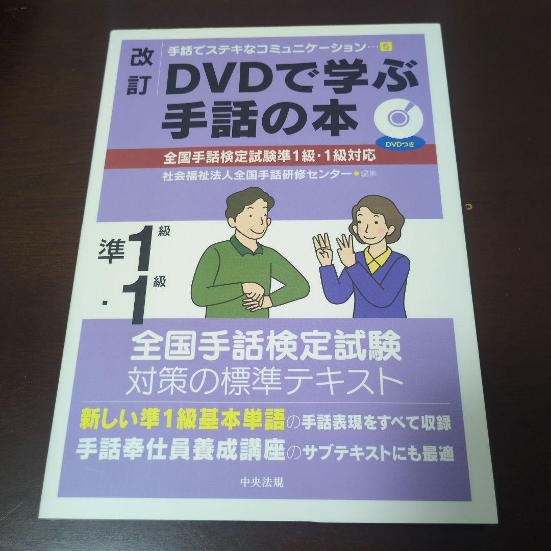 DVDで学ぶ手話の本 全国手話検定試験1〜3級対応