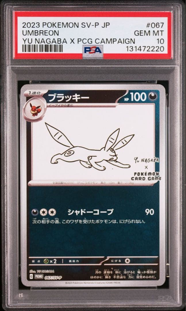 【PSA10】ブラッキー 長場雄 nagaba 2023 067 プロモ