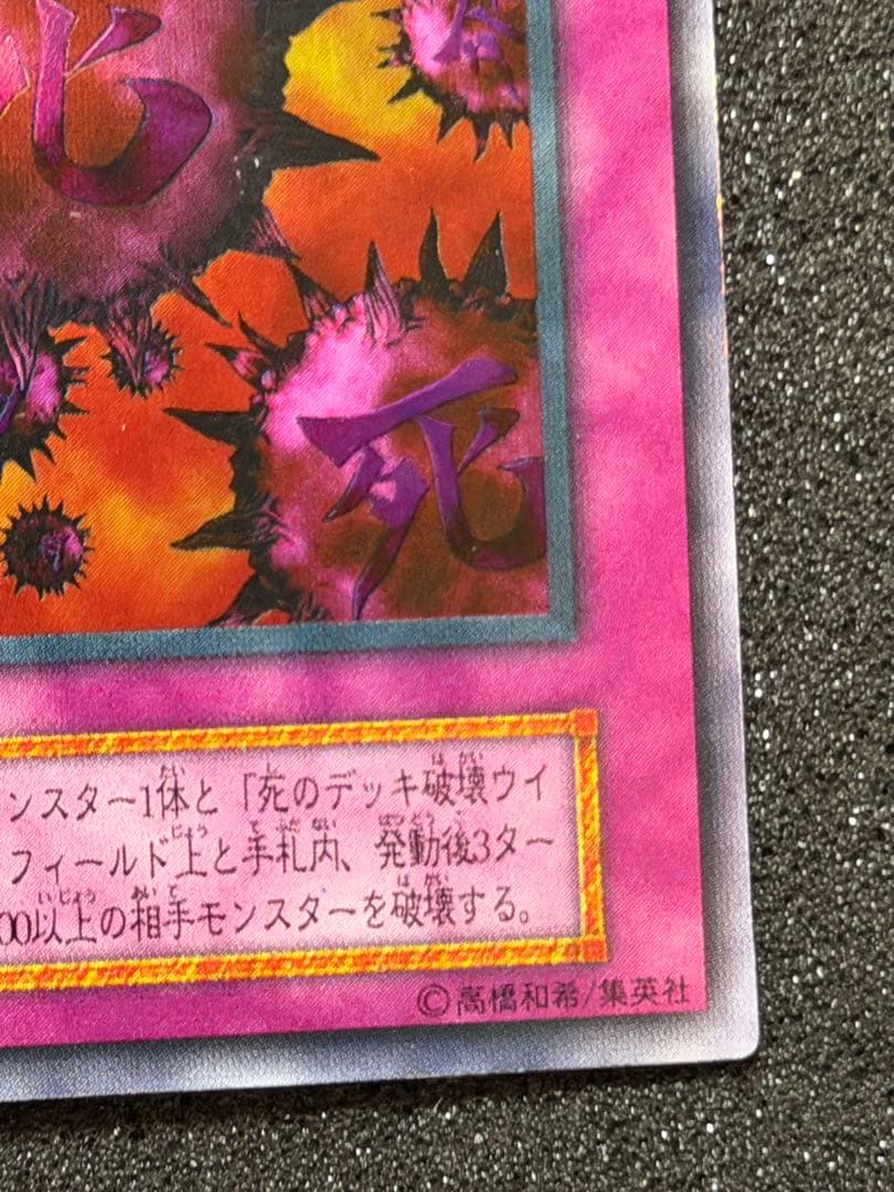 【美品】死のデッキ破壊ウイルス　初期　ウルトラ