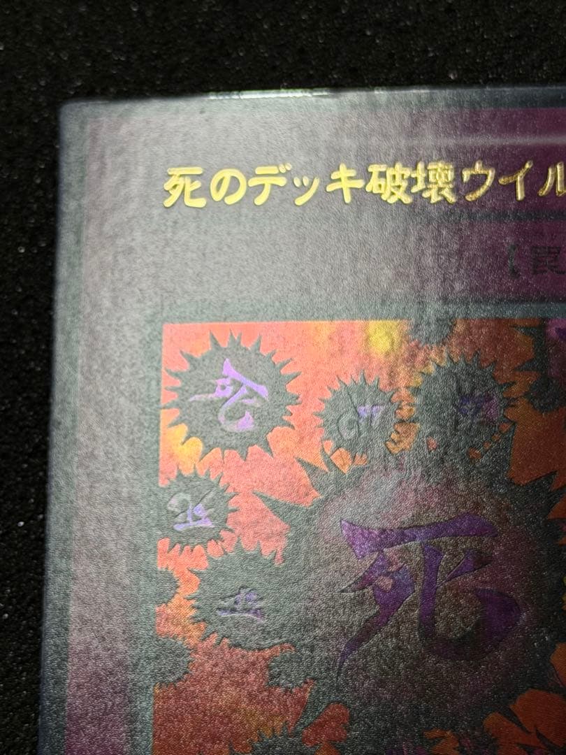 【美品】死のデッキ破壊ウイルス　初期　ウルトラ