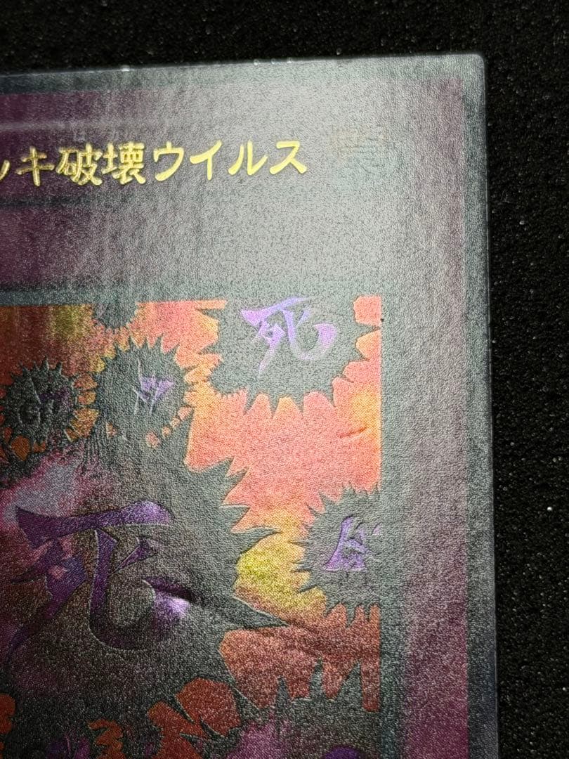 【美品】死のデッキ破壊ウイルス　初期　ウルトラ