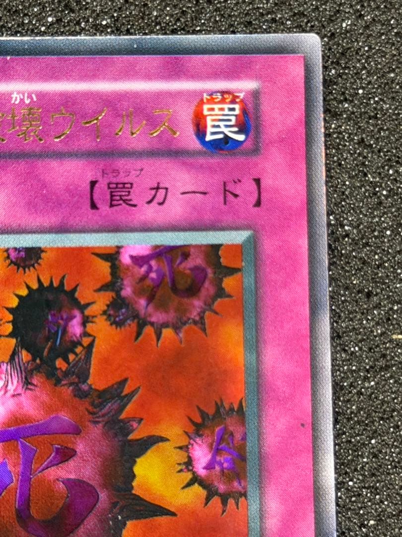 【美品】死のデッキ破壊ウイルス　初期　ウルトラ