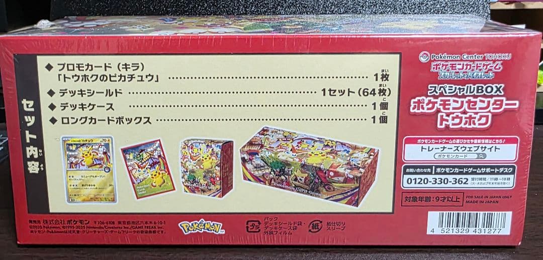 ポケモンセンタースペシャルボックス　トウホク