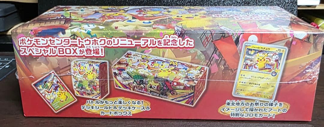 ポケモンセンタースペシャルボックス　トウホク