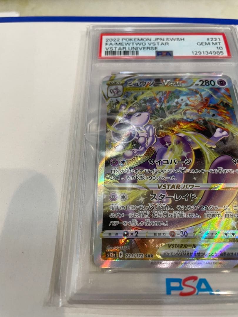 ミュウツーVSTAR SAR S12a VSTARユニバース PSA10