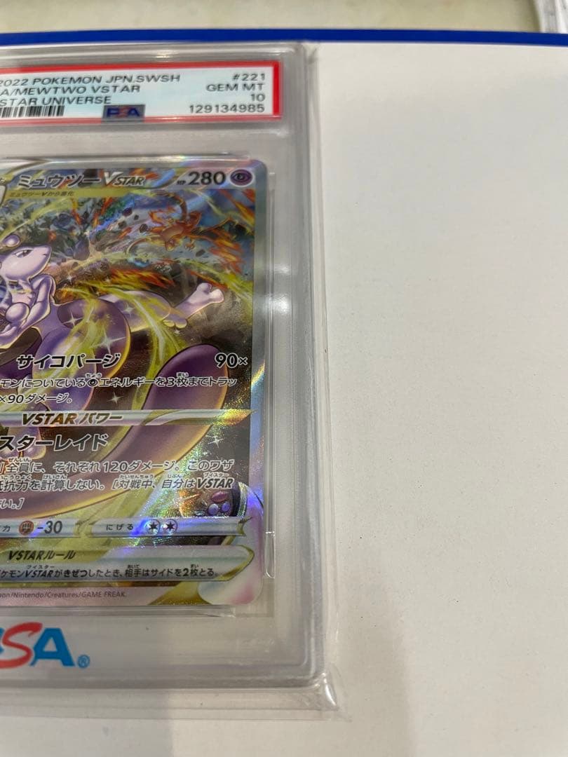 ミュウツーVSTAR SAR S12a VSTARユニバース PSA10