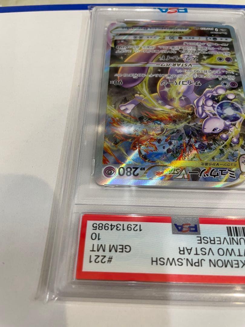 ミュウツーVSTAR SAR S12a VSTARユニバース PSA10