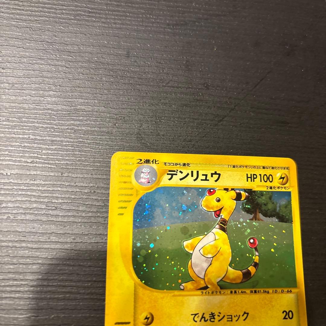 デンリュウ ★ 拡張パック第3弾 海からの風 049/087 eシリーズ