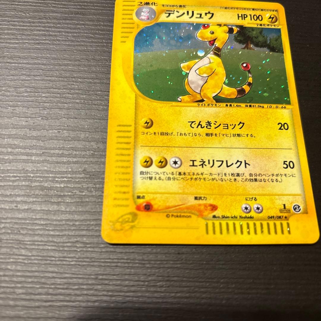デンリュウ ★ 拡張パック第3弾 海からの風 049/087 eシリーズ