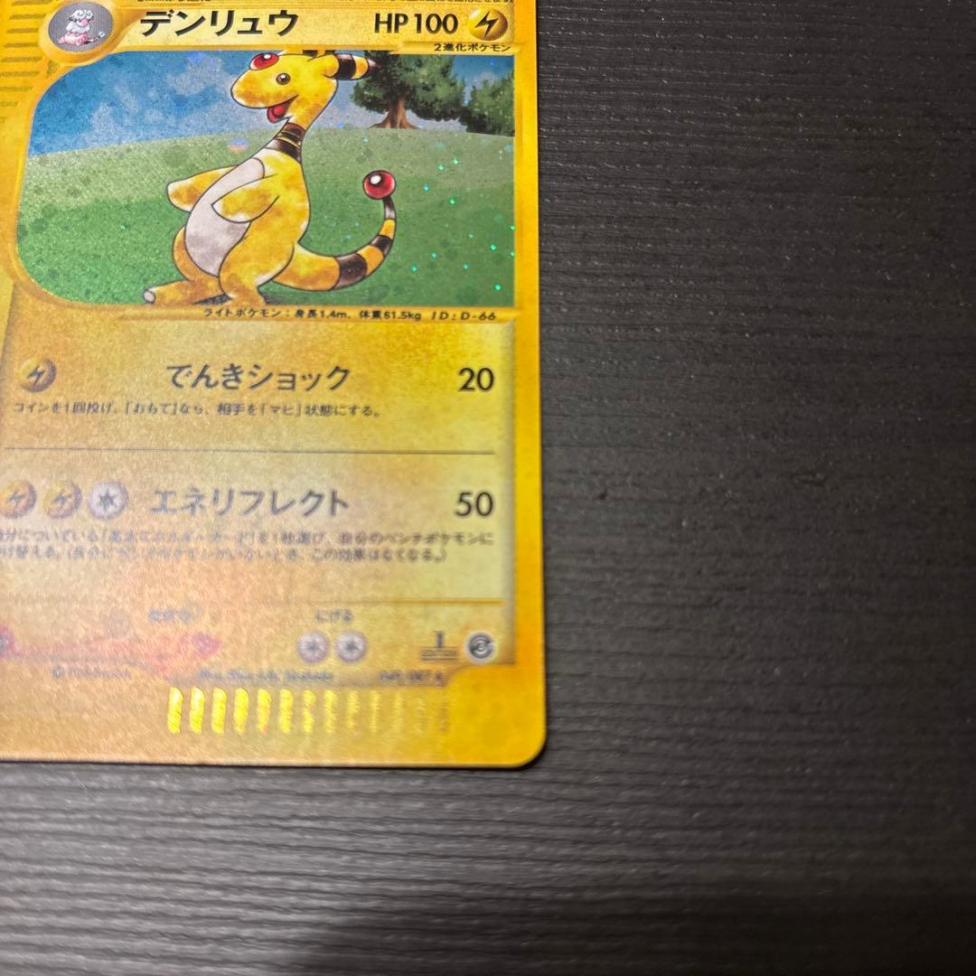 デンリュウ ★ 拡張パック第3弾 海からの風 049/087 eシリーズ