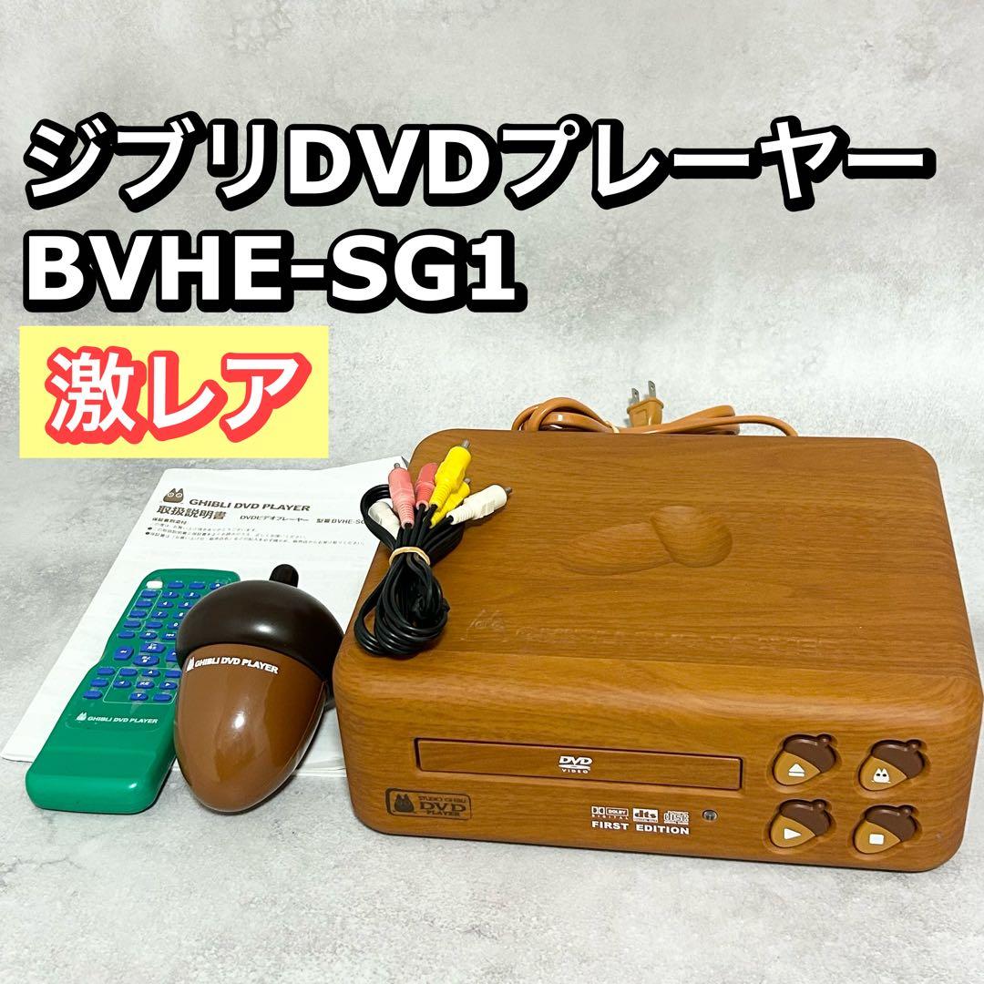 【激レア】ジブリDVDプレーヤー BVHE-SG1 千と千尋の神隠し　限定
