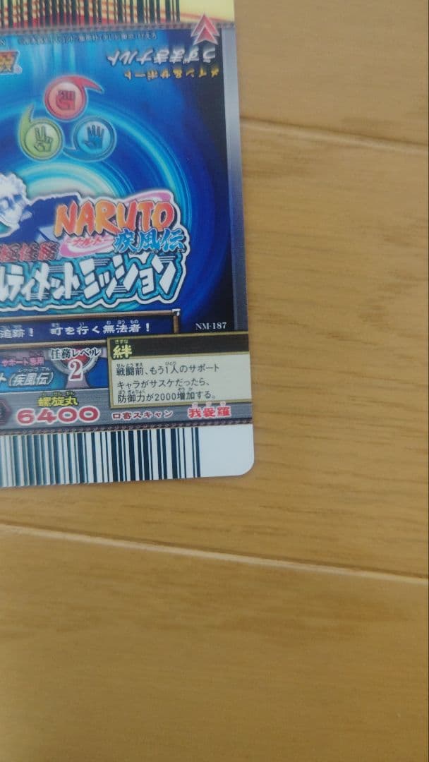 藤*様 ナルト　ナルティメットミッション　ナルト　サスケホロセット