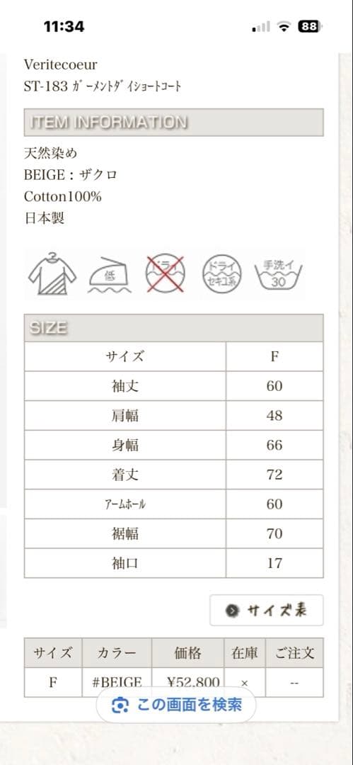 ヴェリテクールST183のベージュのコート