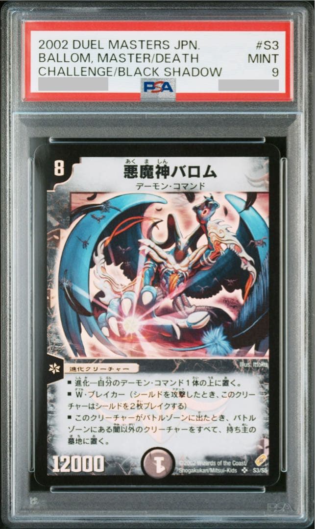 【最安値】 悪魔神バロム PSA9