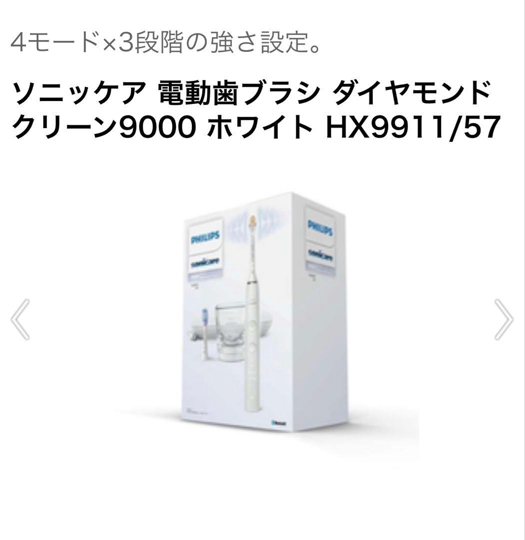ソニッケア 電動歯ブラシ ダイヤモンドクリーン9000 ホワイト